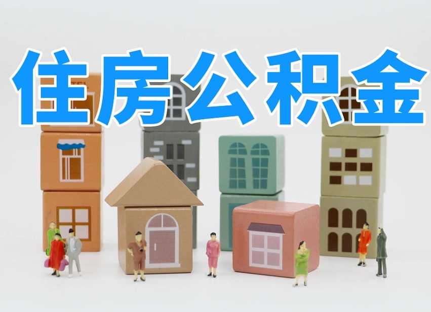 澄迈县住房公积金-东方公积金代办平台